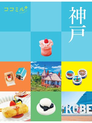 cover image of ココミル神戸（2023年版）